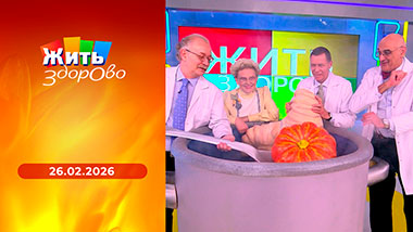 Жить здорово! Выпуск от 26.02.2026