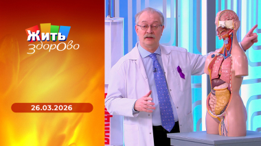 Жить здорово! Выпуск от 26.03.2026