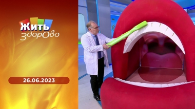 Жить здорово! Выпуск от 26.06.2023