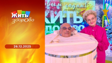 Жить здорово! Выпуск от 26.12.2025