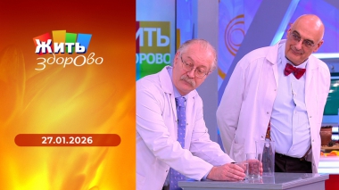 Жить здорово! Выпуск от 27.01.2026