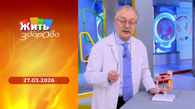Жить здорово! Выпуск от 27.03.2026