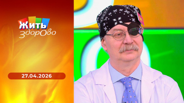 Жить здорово! Выпуск от 27.04.2026