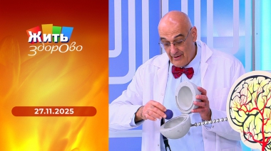 Жить здорово! Выпуск от 27.11.2025