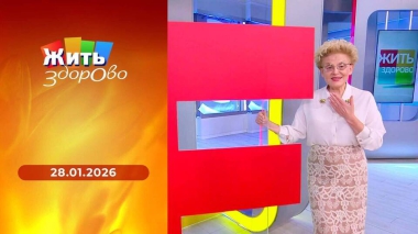 Жить здорово! Выпуск от 28.01.2026