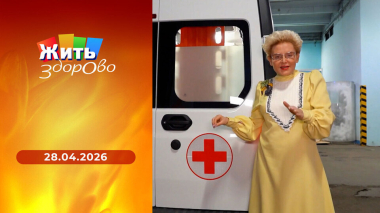 Жить здорово! Выпуск от 28.04.2026