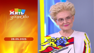 Жить здорово! Выпуск от 28.05.2025