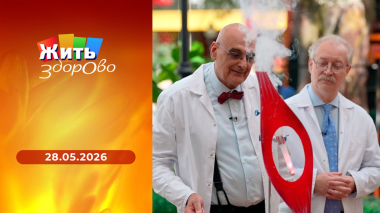 Жить здорово! Выпуск от 28.05.2026