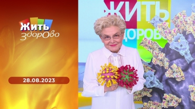 Жить здорово! Выпуск от 28.08.2023