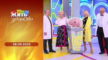 Жить здорово! Выпуск от 28.09.2023