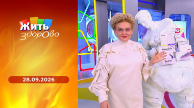 Жить здорово! Выпуск от 28.09.2026