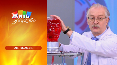 Жить здорово! Выпуск от 28.10.2026
