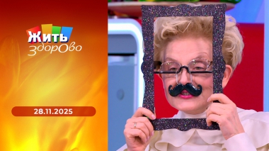 Жить здорово! Выпуск от 28.11.2025