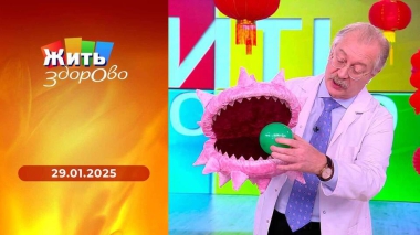 Жить здорово! Выпуск от 29.01.2025