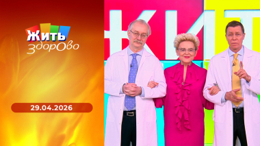 Жить здорово! Выпуск от 29.04.2026