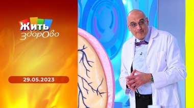 Жить здорово! Выпуск от 29.05.2023