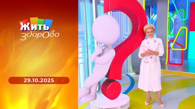 Жить здорово! Выпуск от 29.10.2025