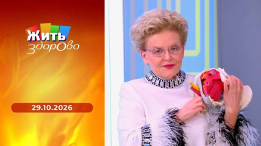 Жить здорово! Выпуск от 29.10.2026