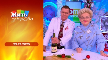 Жить здорово! Выпуск от 29.12.2025