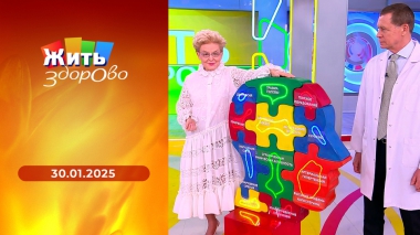 Жить здорово! Выпуск от 30.01.2025