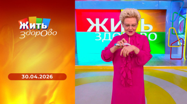 Жить здорово! Выпуск от 30.04.2026