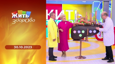Жить здорово! Выпуск от 30.10.2023