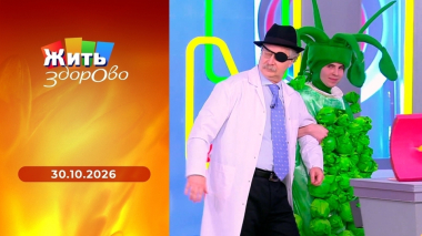 Жить здорово! Выпуск от 30.10.2026