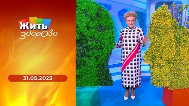 Жить здорово! Выпуск от 31.05.2023
