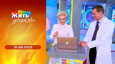 Жить здорово! Выпуск от 31.08.2023