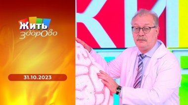 Жить здорово! Выпуск от 31.10.2023