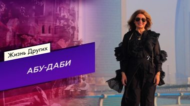 Абу-Даби. Жизнь других. Выпуск от 14.09.2025