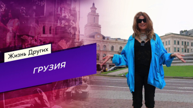 Грузия. Часть 1. Жизнь других. Выпуск от 25.10.2026