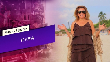Куба. Часть 2. Жизнь других. Выпуск от 16.11.2025