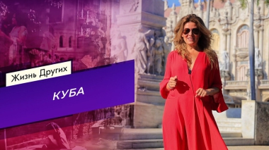 Куба. Жизнь других. Выпуск от 02.11.2025