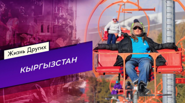 Кыргызстан. Часть 2. Жизнь других. Выпуск от 17.05.2026