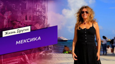 Мексика. Часть 1. Жизнь других. Выпуск от 15.03.2026
