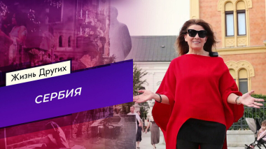 Жизнь других. Сербия. Часть 2. Выпуск от 30.08.2026