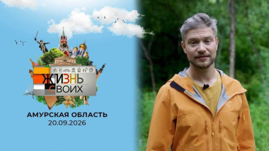 Амурская область. Жизнь своих. Выпуск от 20.09.2026