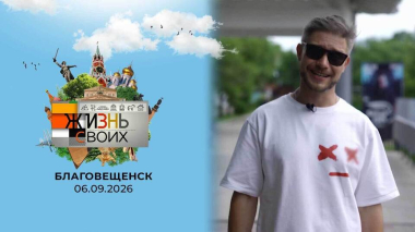 Благовещенск. Жизнь своих. Выпуск от 06.09.2026