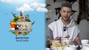 Дагестан. Часть 1. Жизнь своих. Выпуск от 06.07.2025
