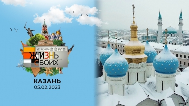 Казань. Жизнь своих. Выпуск от 05.02.2023