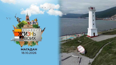 Магадан. Жизнь своих. Выпуск от 18.10.2026