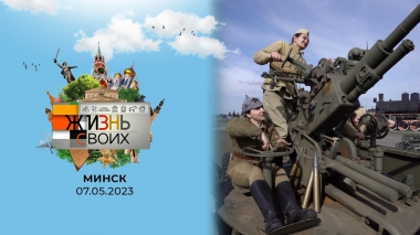Минск. Жизнь своих. Выпуск от 07.05.2023