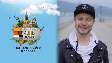 Новороссийск. Жизнь своих. Выпуск от 11.05.2026