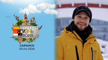 Саранск. Жизнь своих. Выпуск от 05.04.2026