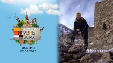 Северная Осетия. Жизнь своих. Выпуск от 02.04.2023