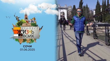 Сочи. Жизнь своих. Выпуск от 01.06.2025