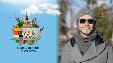Ставрополь. Жизнь своих. Выпуск от 31.05.2026