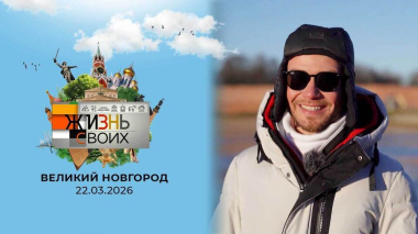 Великий Новгород. Жизнь своих. Выпуск от 22.03.2026